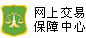 网上交易保障中心
