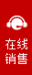 在线销售