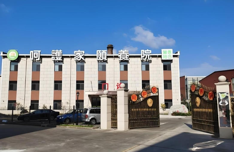 上海呵护家颐养院概况2026-具·体地址、详细~收费一览