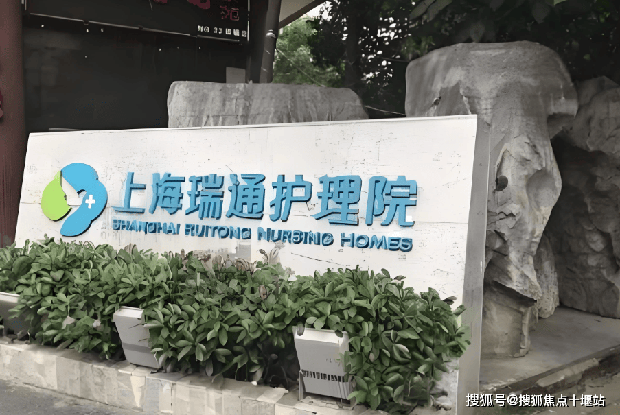 上海瑞通护理院电话-2025年详细地址及收费标准查看 