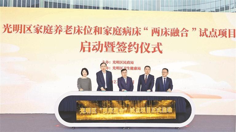 光明家庭养老“两床融合”试点项目启动