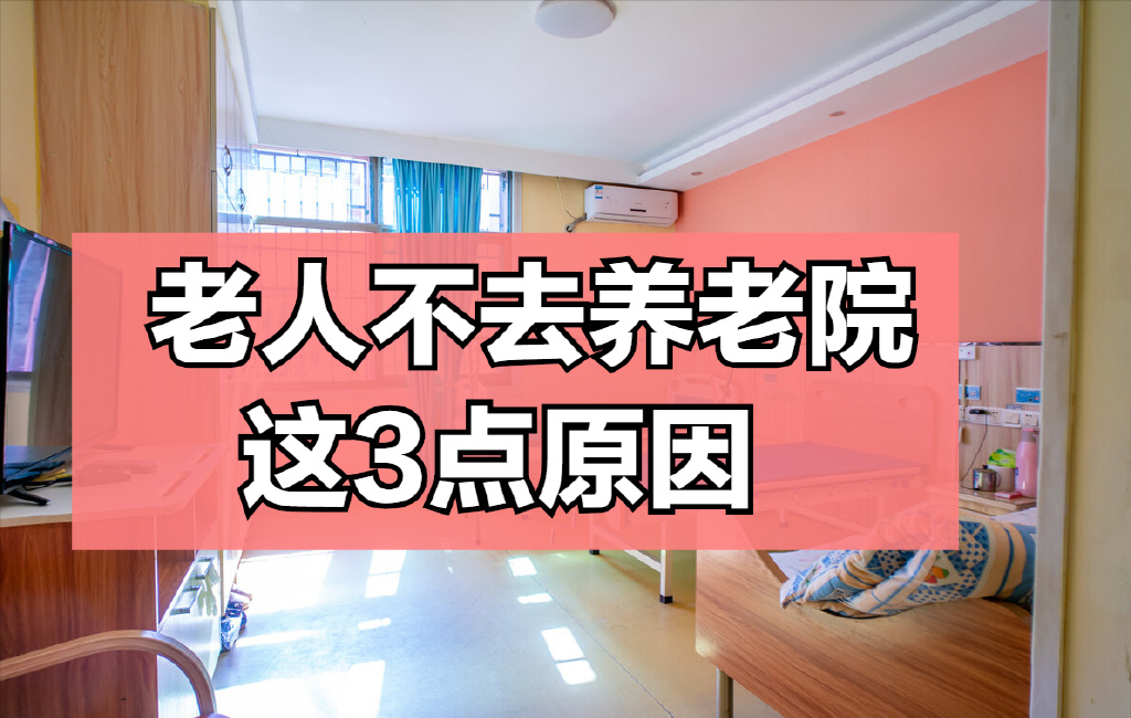 以下3点，是老年人不想去养老院的最大原因，来一起看看