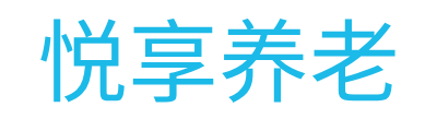 悦享养老服务网